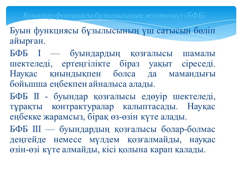 Буындар функциясы бұзылысының жіктемесі (БФБ).    Буын функциясы бұзылысының үш сатысын бөліп